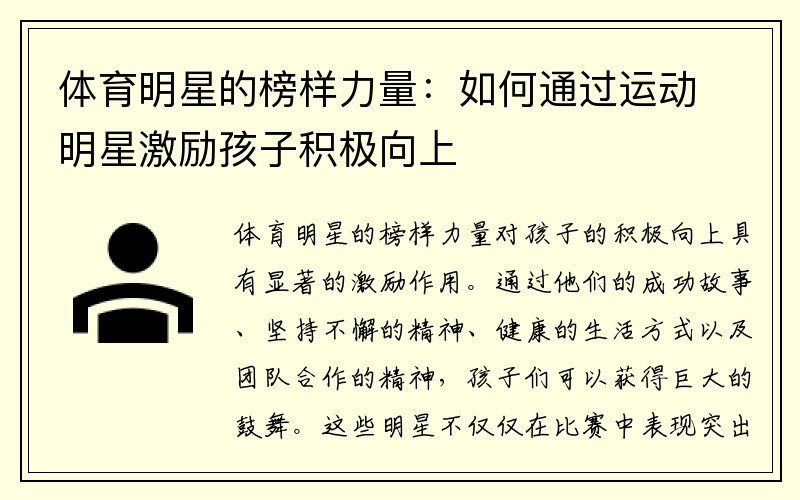 體育明星的榜樣力量:如何通過運動明星激勵孩子積極向上 體育明星的榜樣力量:如何通過運動明星激勵孩子積極向上