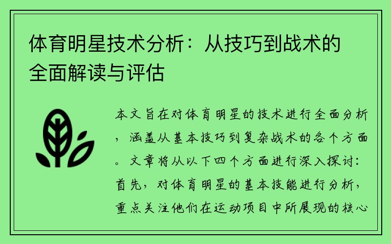 體育明星技術分析：從技巧到戰術的全面解讀與評估