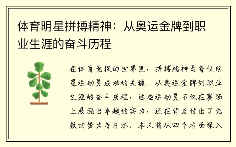 體育明星拼搏精神:從奧運金牌到職業生涯的奮斗歷程 體育明星拼搏精神:從奧運金牌到職業生涯的奮斗歷程