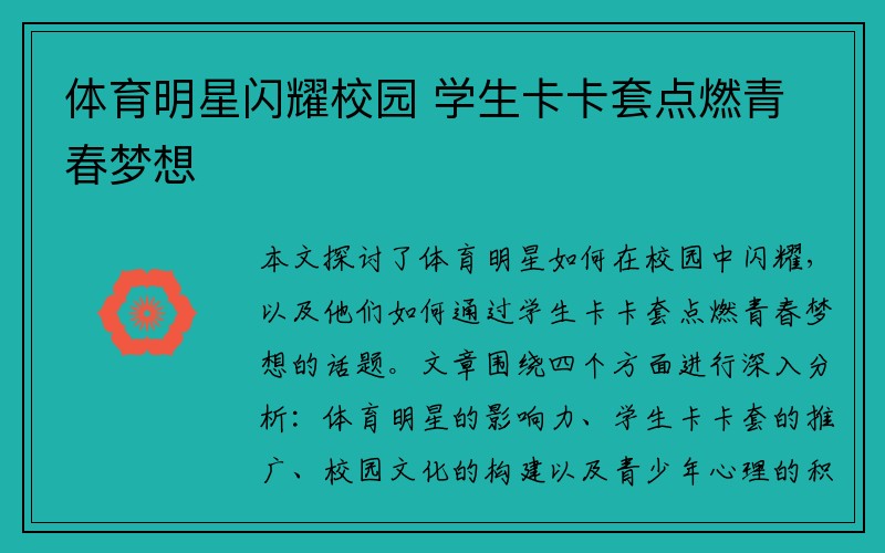 體育明星閃耀校園 學生卡卡套點燃青春夢想