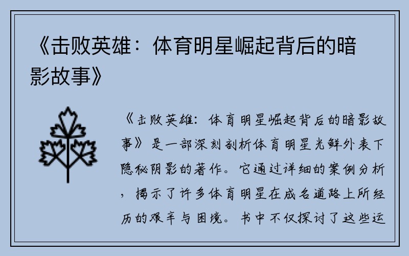 《擊敗英雄：體育明星崛起背后的暗影故事》