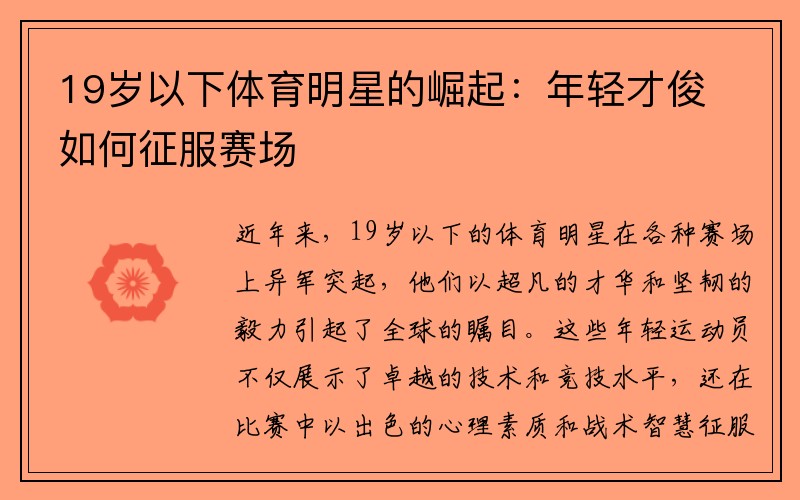 19歲以下體育明星的崛起:年輕才俊如何征服賽場 19歲以下體育明星的崛起:年輕才俊如何征服賽場