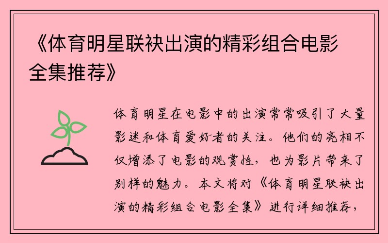 《體育明星聯袂出演的精彩組合電影全集推薦》