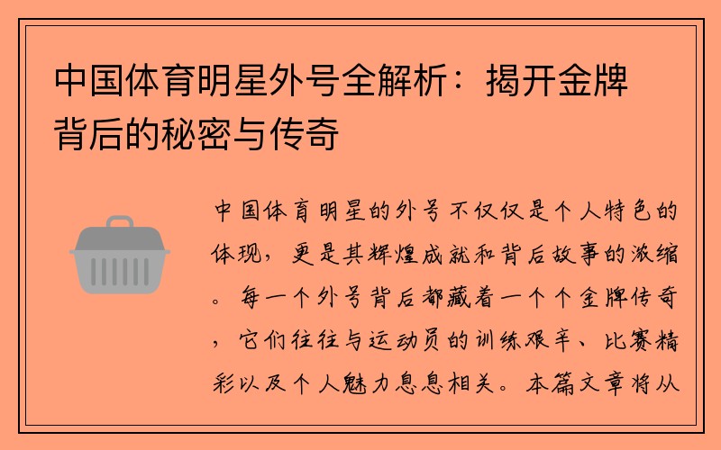 中國體育明星外號全解析：揭開金牌背后的秘密與傳奇