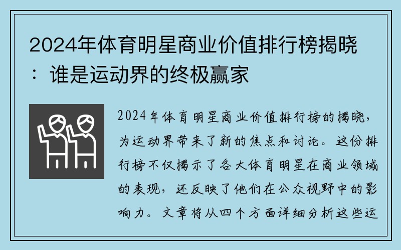 2024年體育明星商業價值排行榜揭曉：誰是運動界的終極贏家