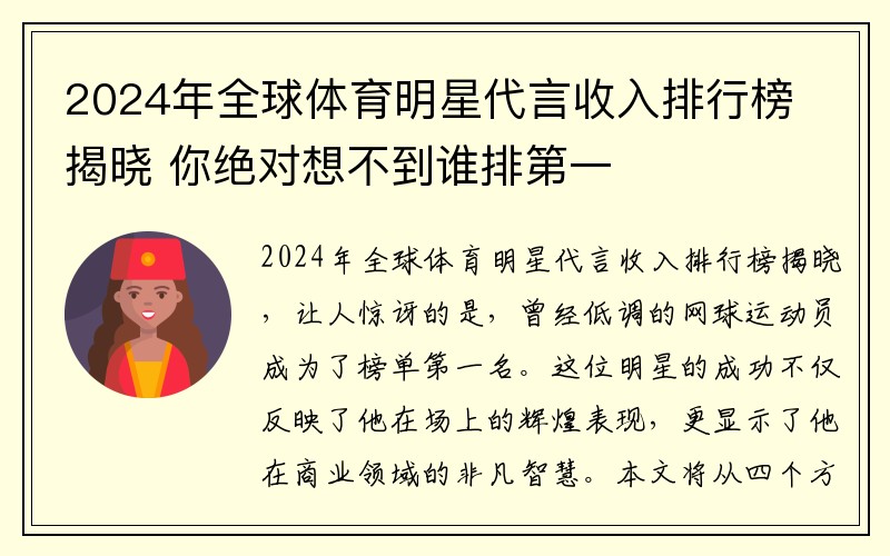 2024年全球體育明星代言收入排行榜揭曉 你絕對想不到誰排第一