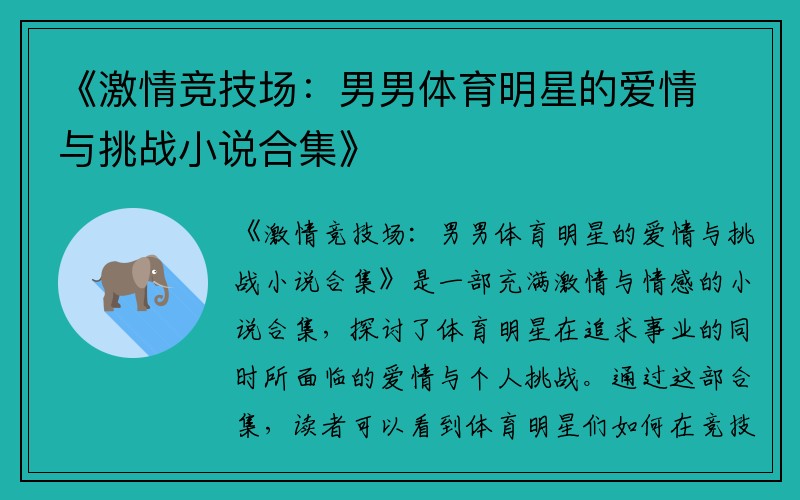 《激情競技場：男男體育明星的愛情與挑戰小說合集》