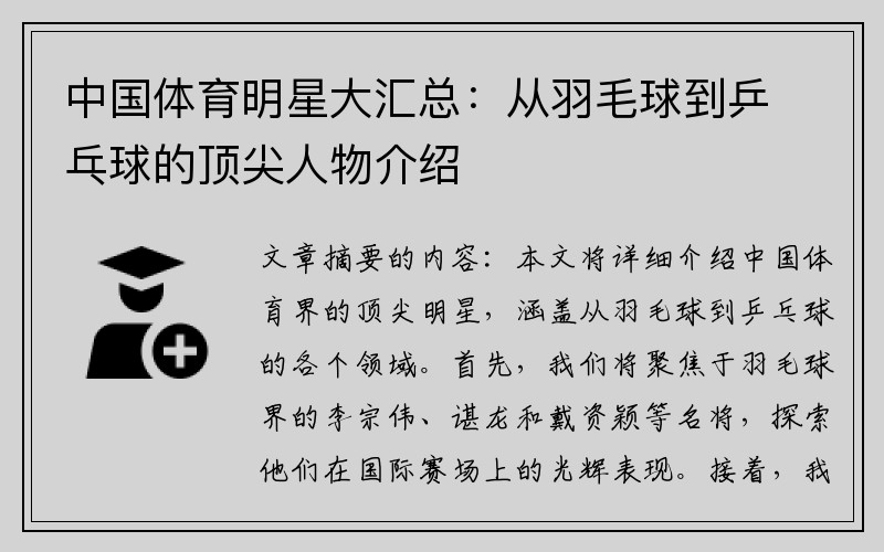 中國體育明星大匯總：從羽毛球到乒乓球的頂尖人物介紹